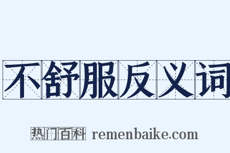 不舒服反义词是什么意思的图片